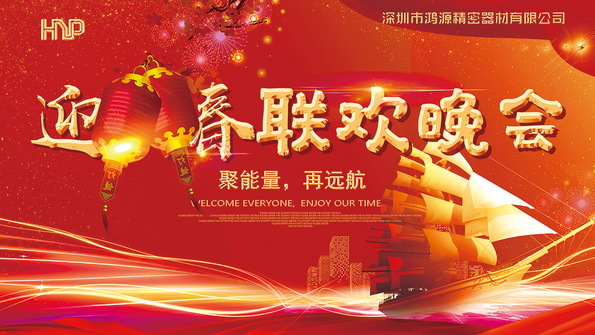 鴻源精密2019聚能量，再遠(yuǎn)航春節(jié)摸彩晚會