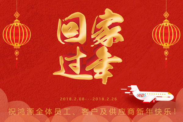 鴻源精密，過年回家